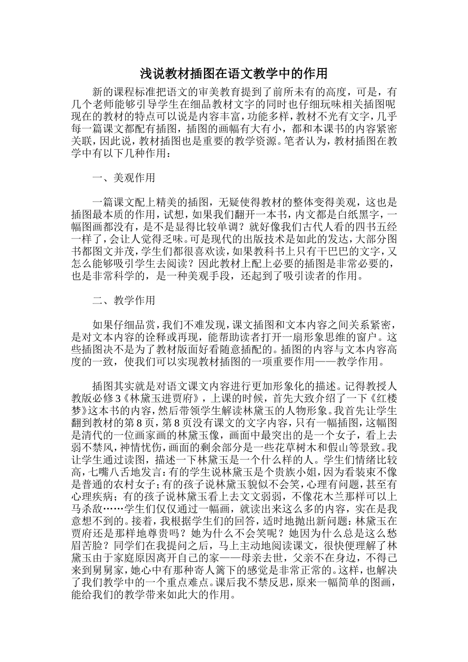 浅说教材插图在语文教学中的作用_第1页