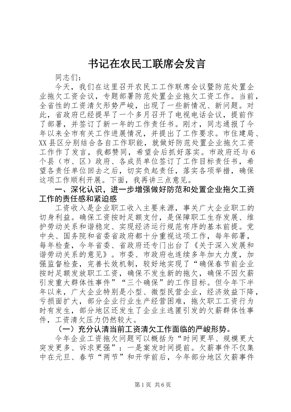 书记在农民工联席会发言_第1页