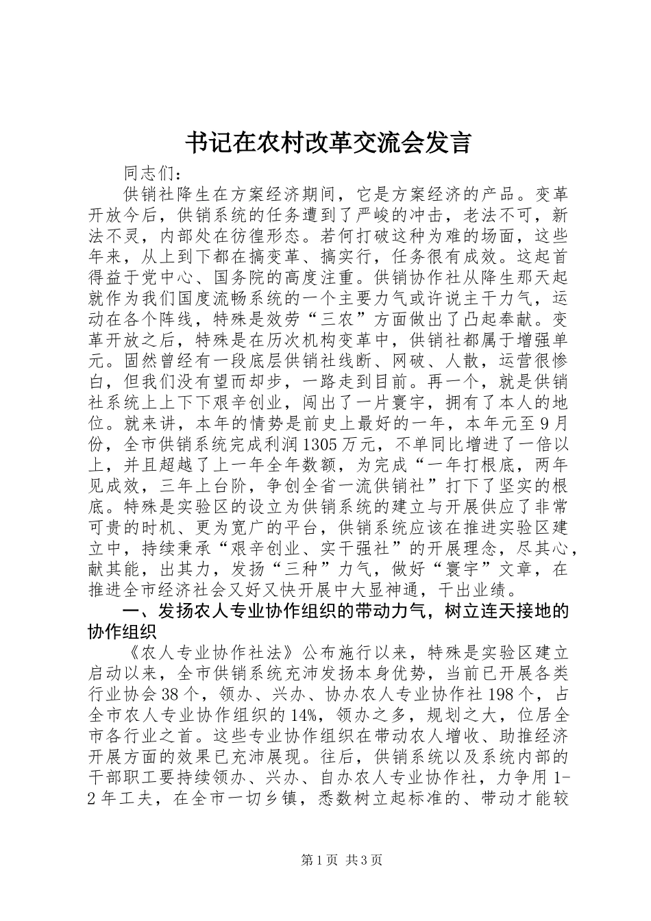 书记在农村改革交流会发言_第1页