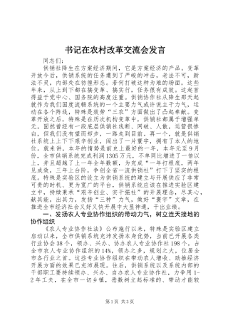 书记在农村改革交流会发言