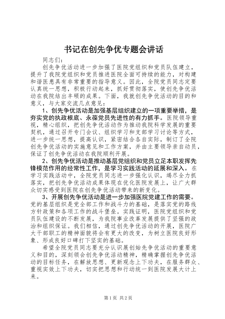 书记在创先争优专题会讲话_第1页