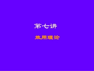 第七讲  效用理论