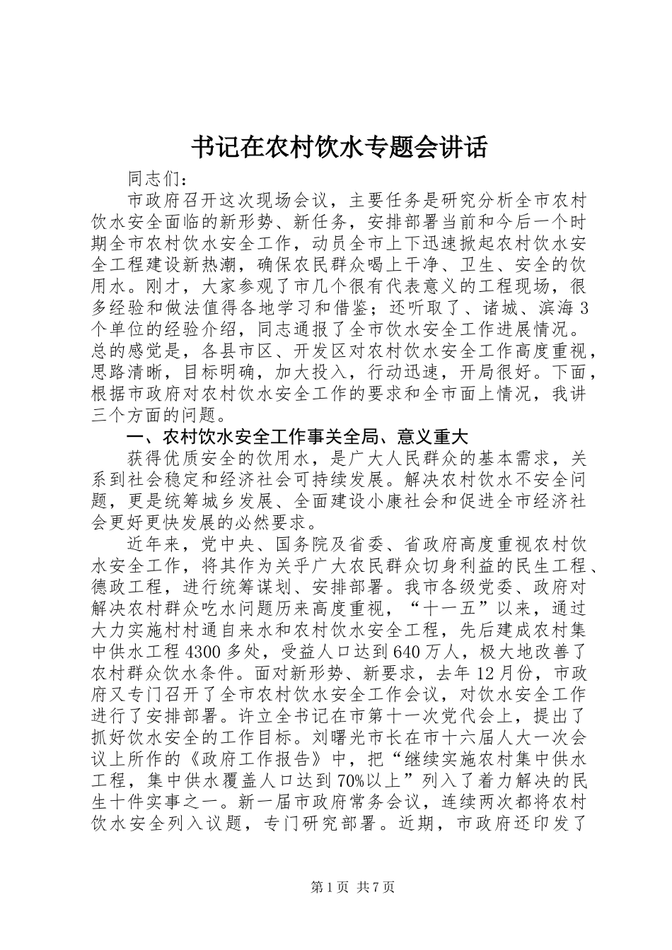 书记在农村饮水专题会讲话_第1页