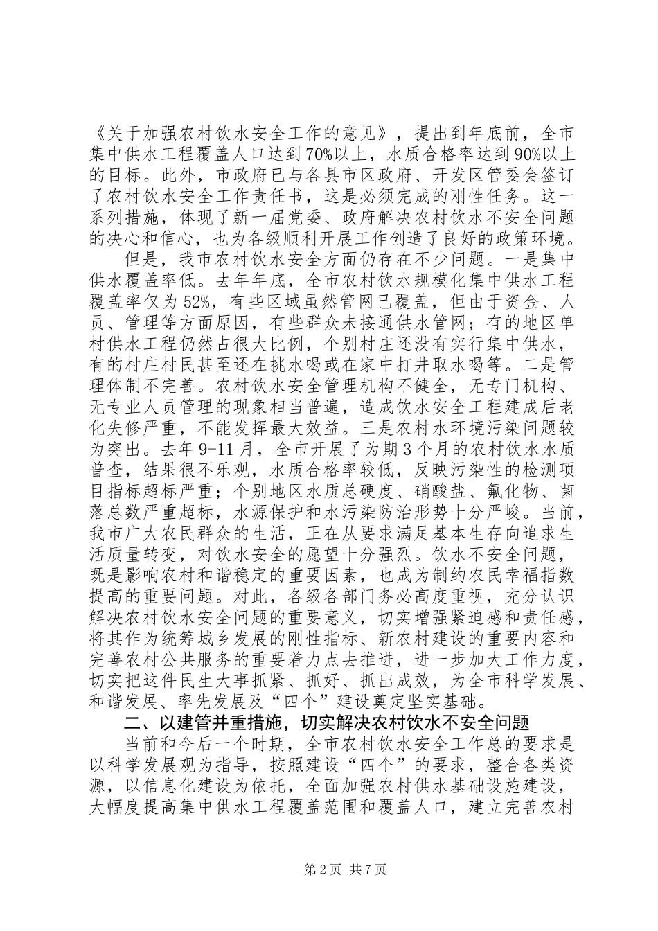 书记在农村饮水专题会讲话_第2页