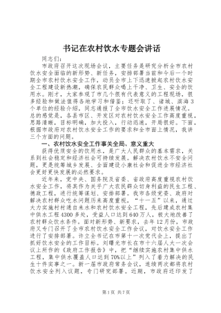 书记在农村饮水专题会讲话