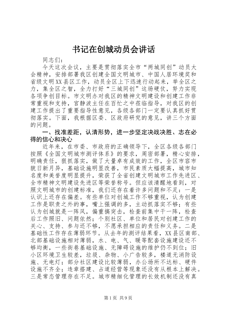 书记在创城动员会讲话_第1页