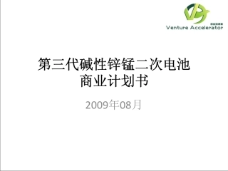 第三代碱性锌锰二次电池 商业计划书