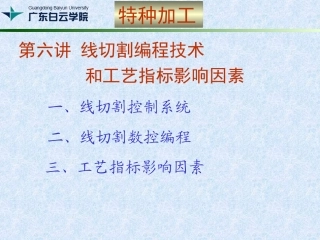 第七讲 电火花线切割控制系统和编程技术