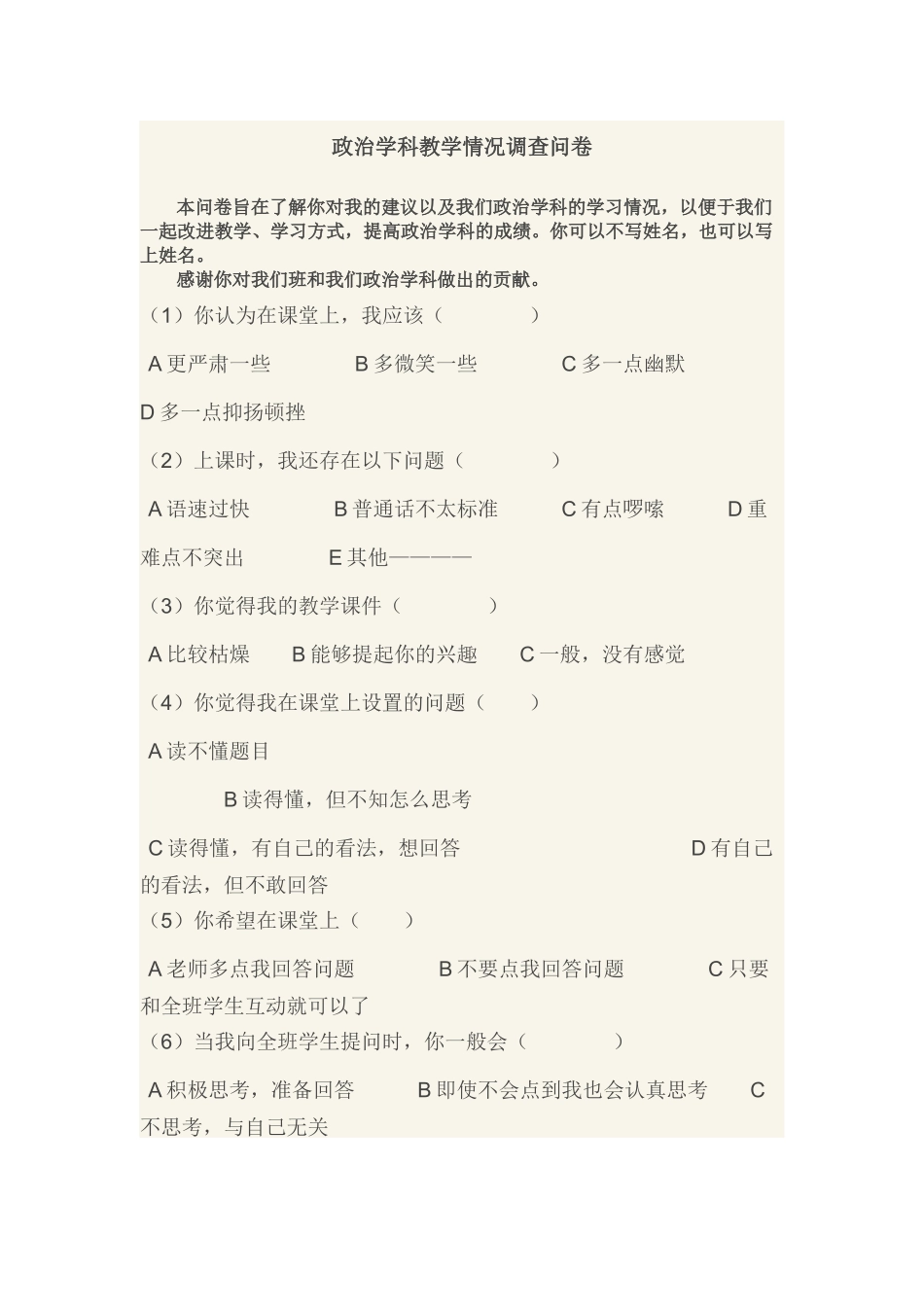 政治学科教学情况调查问卷_第1页
