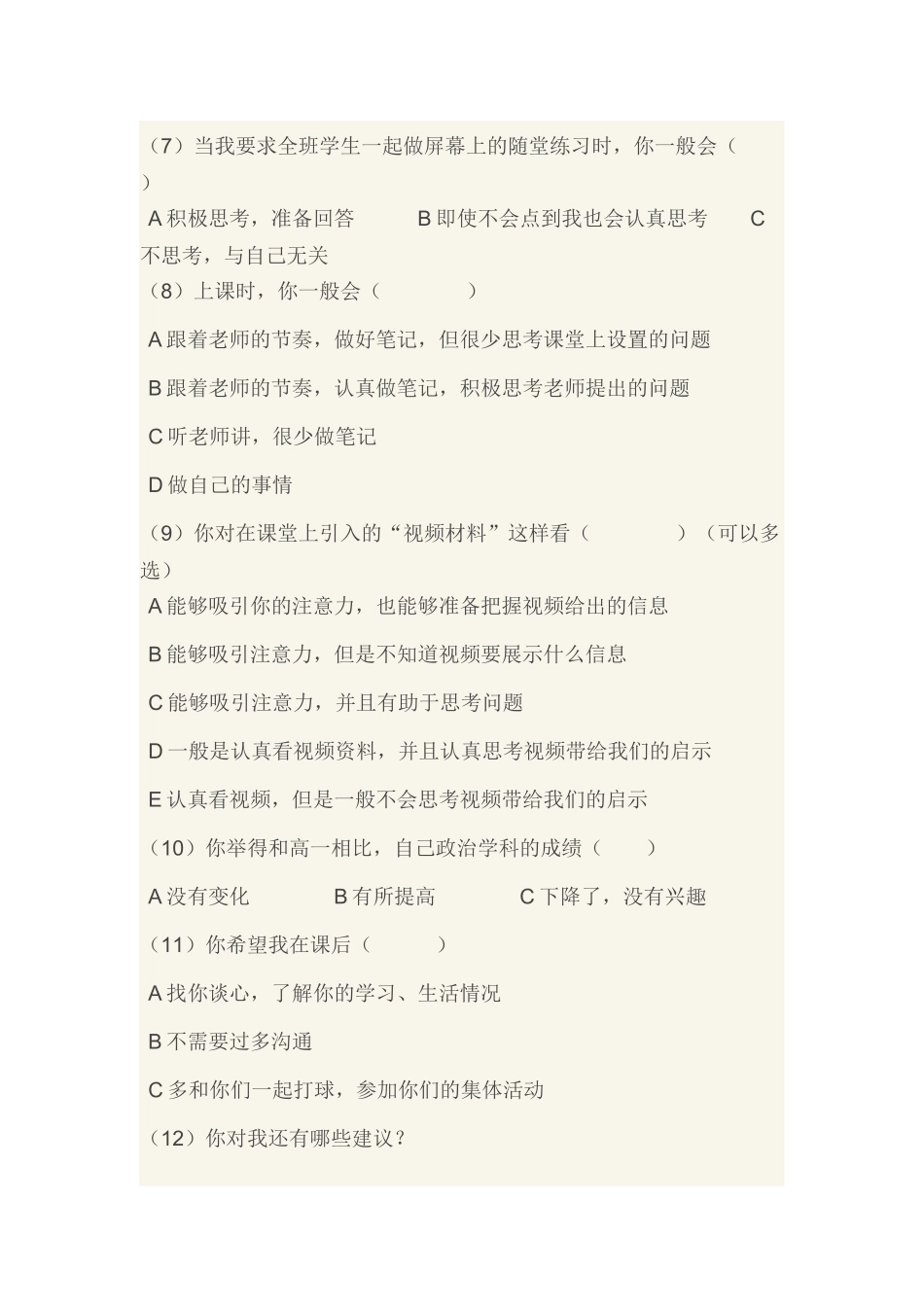 政治学科教学情况调查问卷_第2页