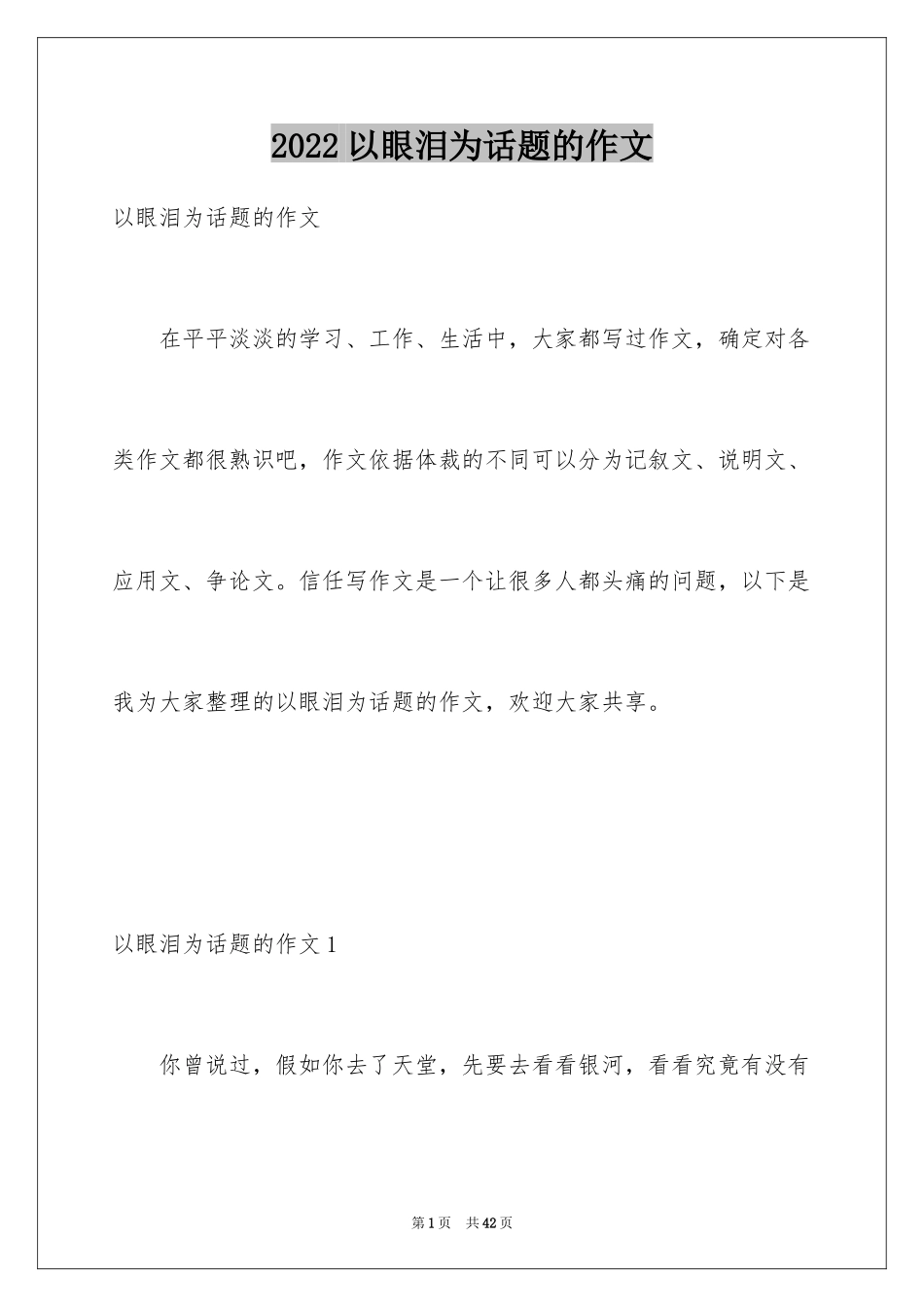 2024以眼泪为话题的作文_5_第1页