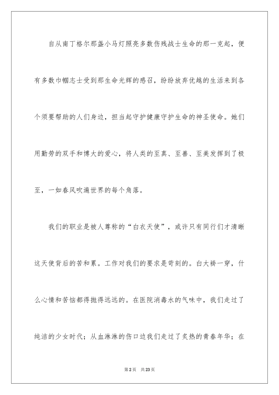 2024五一二护士节演讲稿_19_第2页