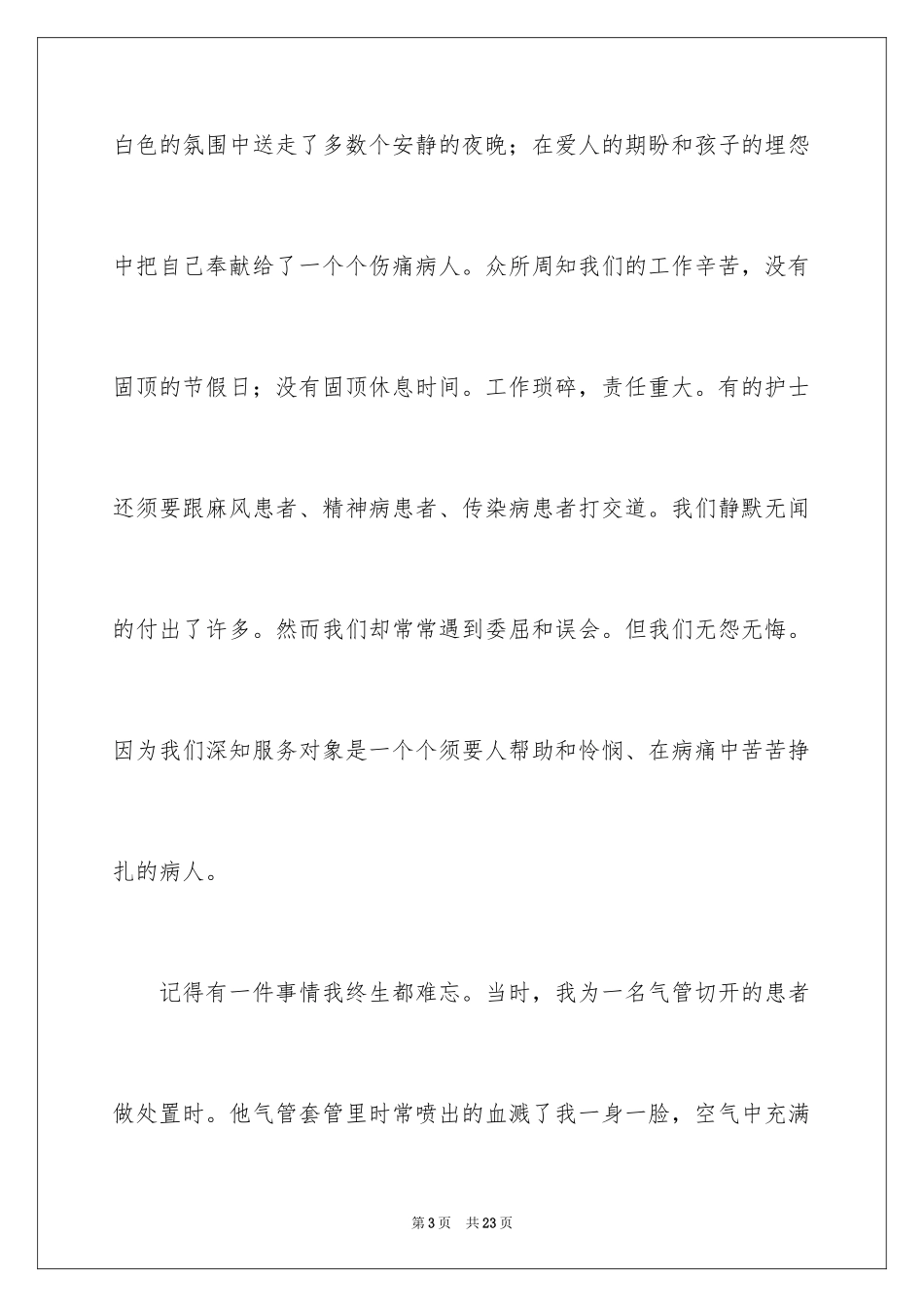 2024五一二护士节演讲稿_19_第3页