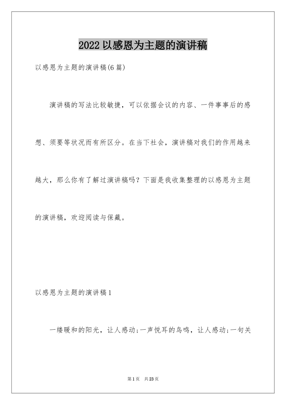 2024以感恩为主题的演讲稿_8_第1页