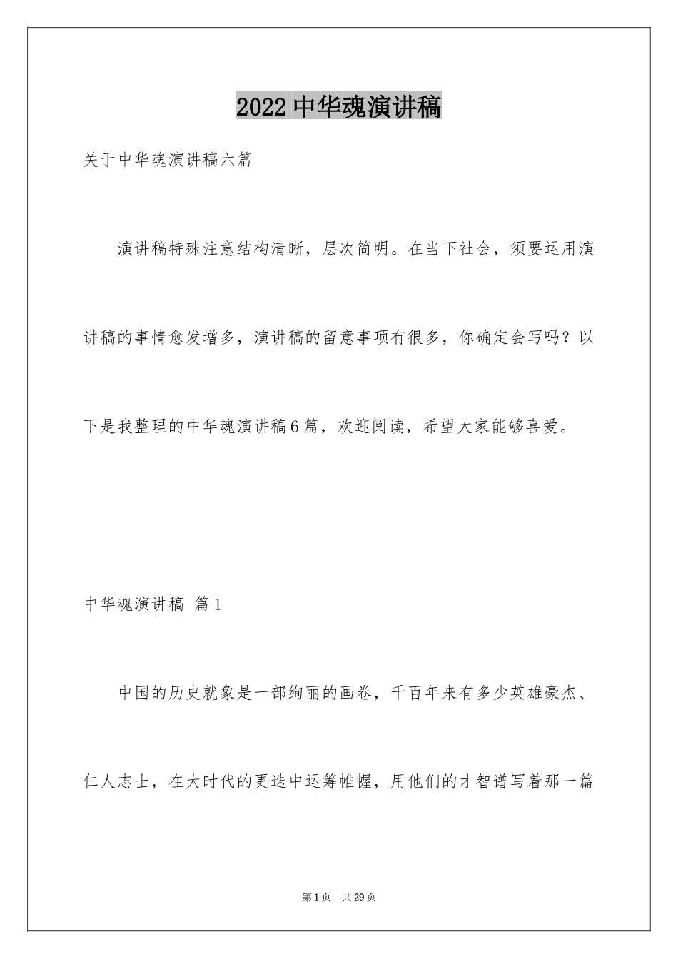 2024中华魂演讲稿_1184_第1页