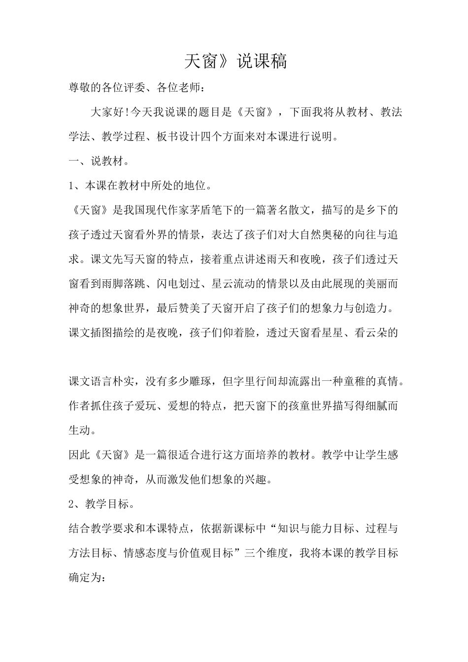 3 天窗(说课稿)_第1页