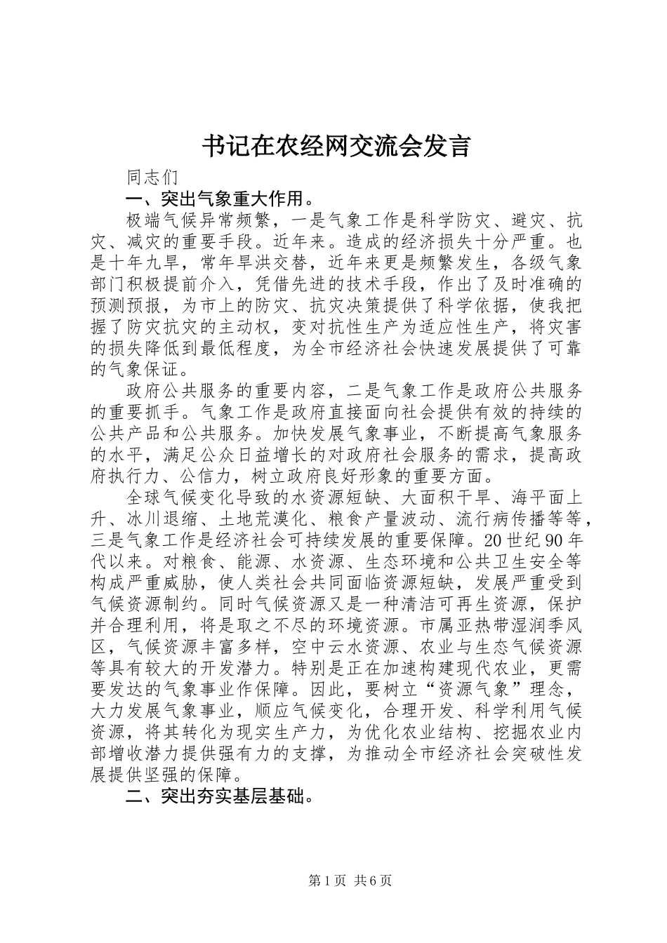 书记在农经网交流会发言_第1页