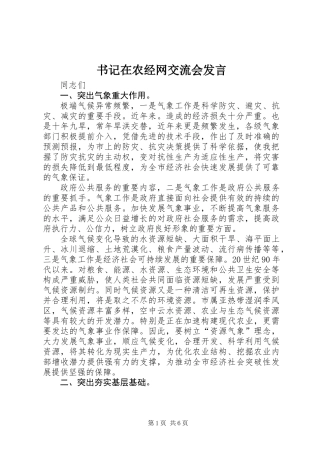 书记在农经网交流会发言