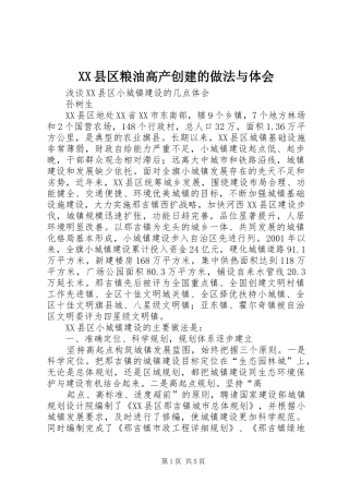 XX县区粮油高产创建的做法与体会 