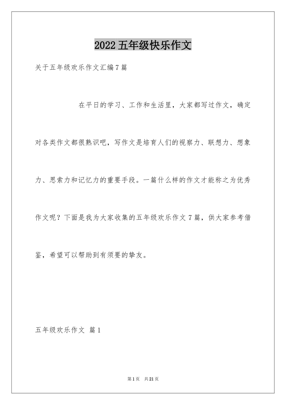 2024五年级快乐作文_11_第1页