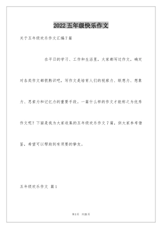2024五年级快乐作文_11