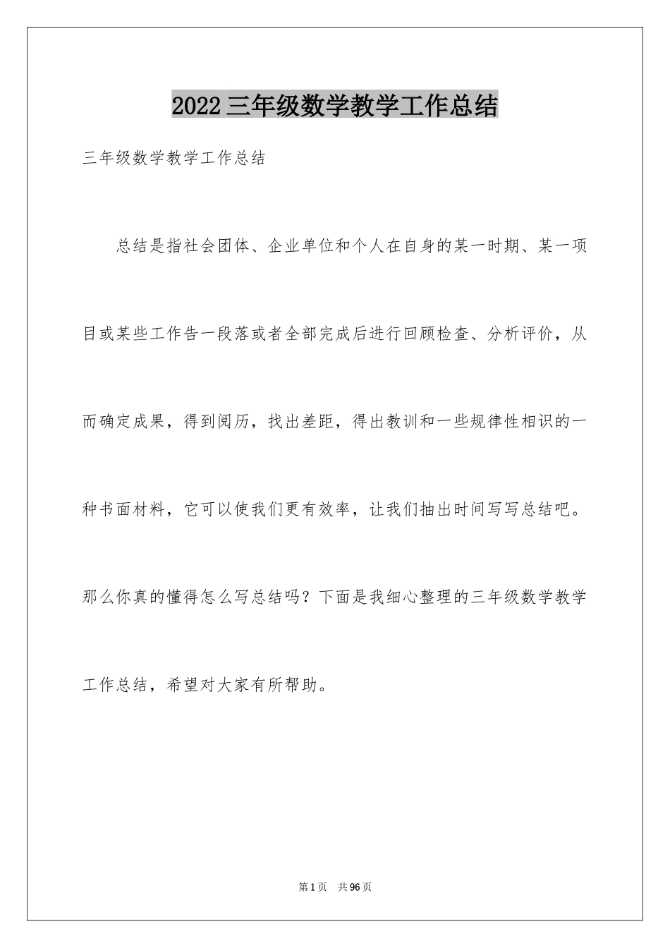 2024三年级数学教学工作总结_4_第1页