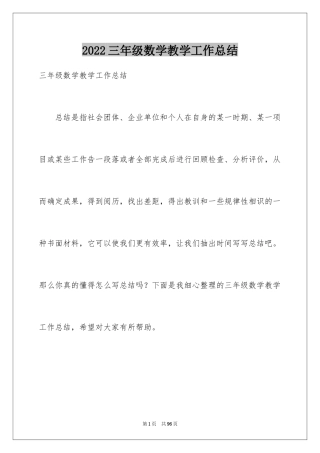 2024三年级数学教学工作总结_4