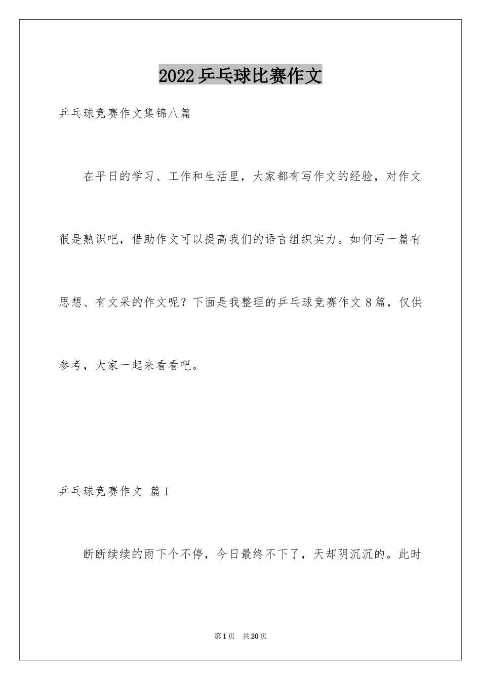 2024乒乓球比赛作文_97_第1页