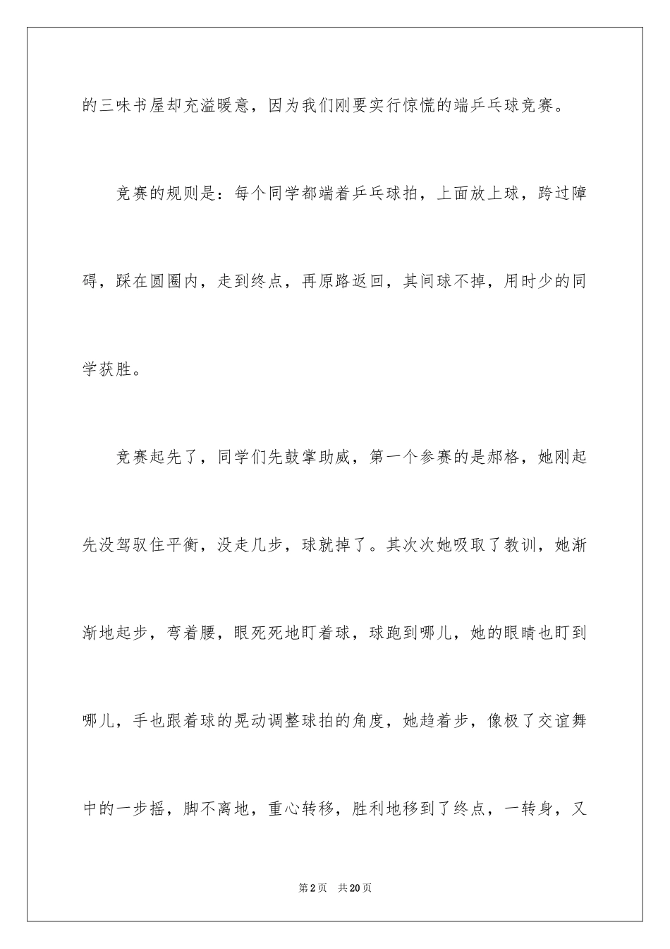 2024乒乓球比赛作文_97_第2页