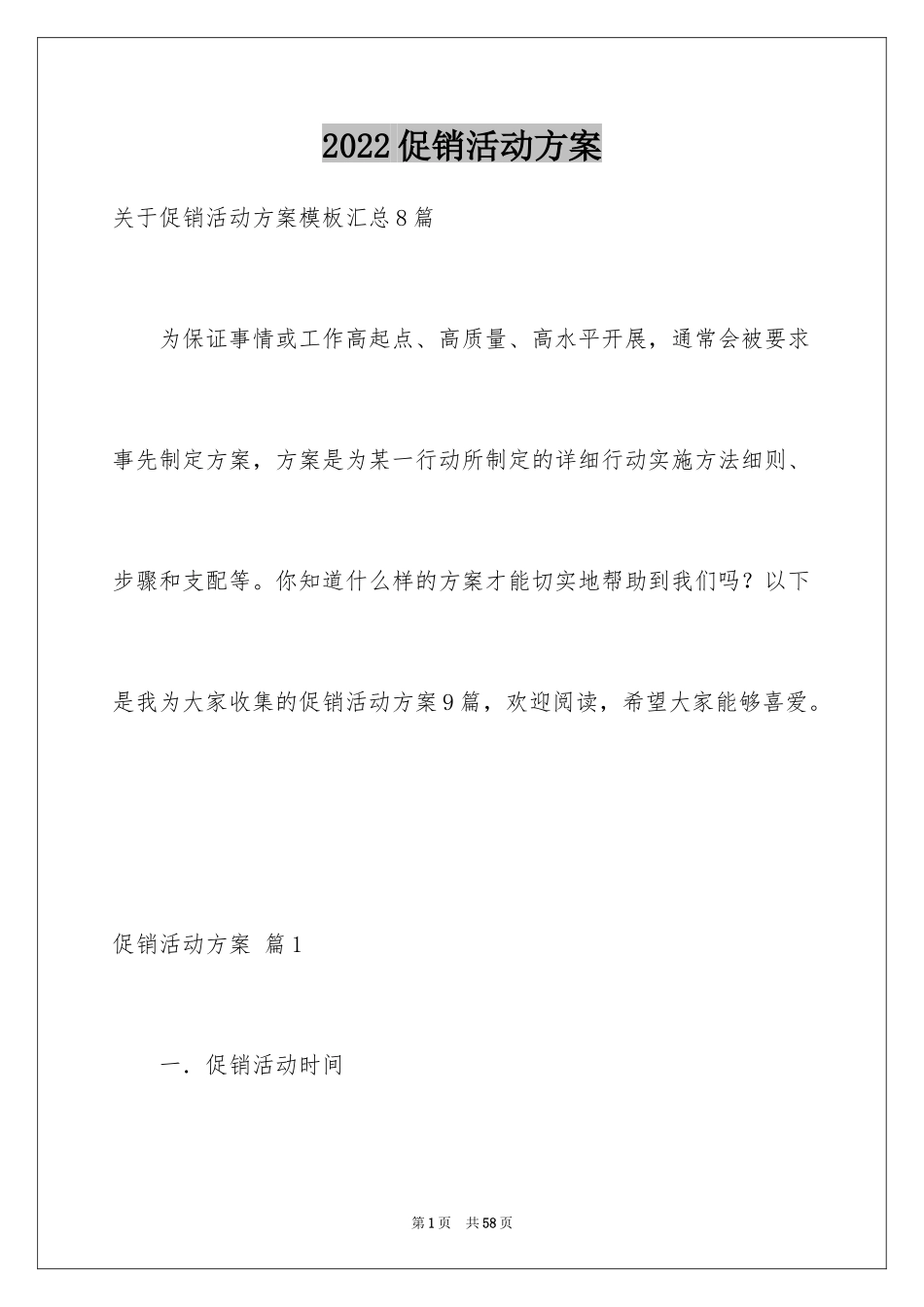 2024促销活动方案_58_第1页