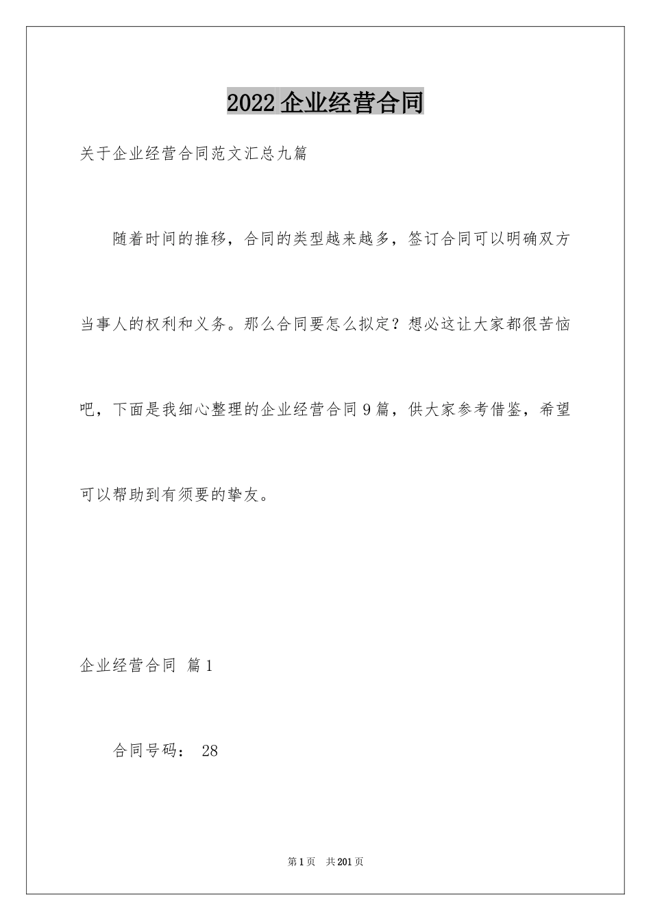 2024企业经营合同_67_第1页