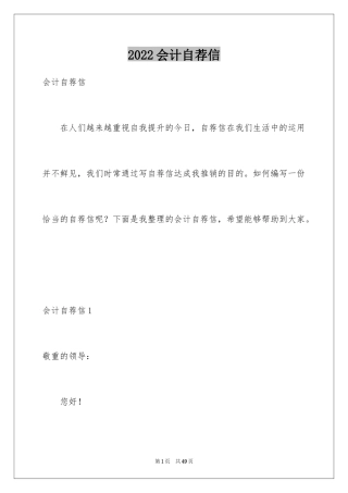 2024会计自荐信