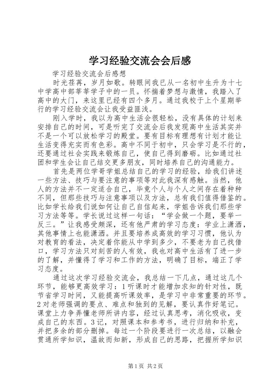 学习经验交流会会后感 _第1页