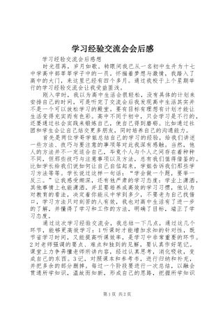 学习经验交流会会后感 