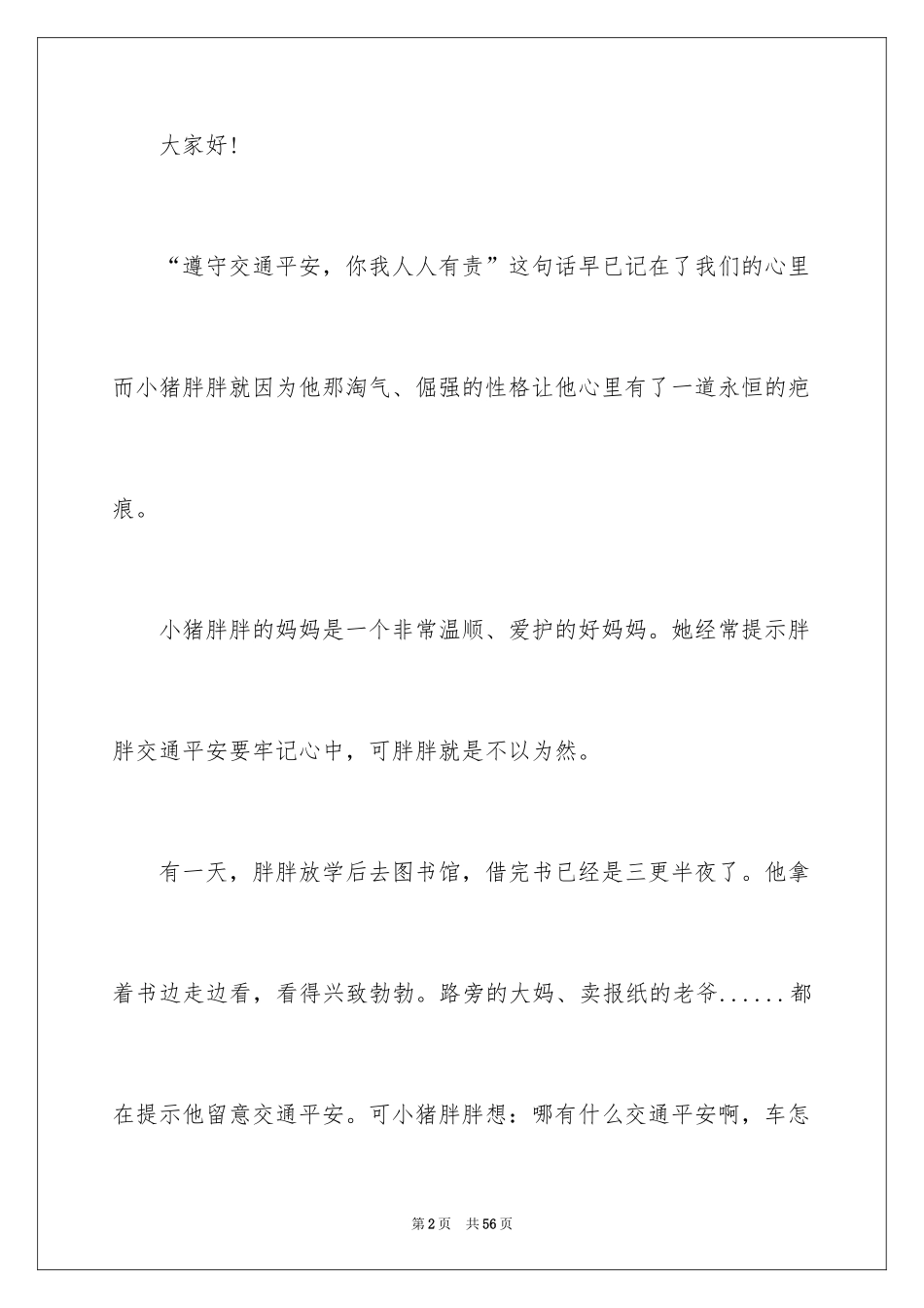 2024交通安全宣传演讲稿_1_第2页