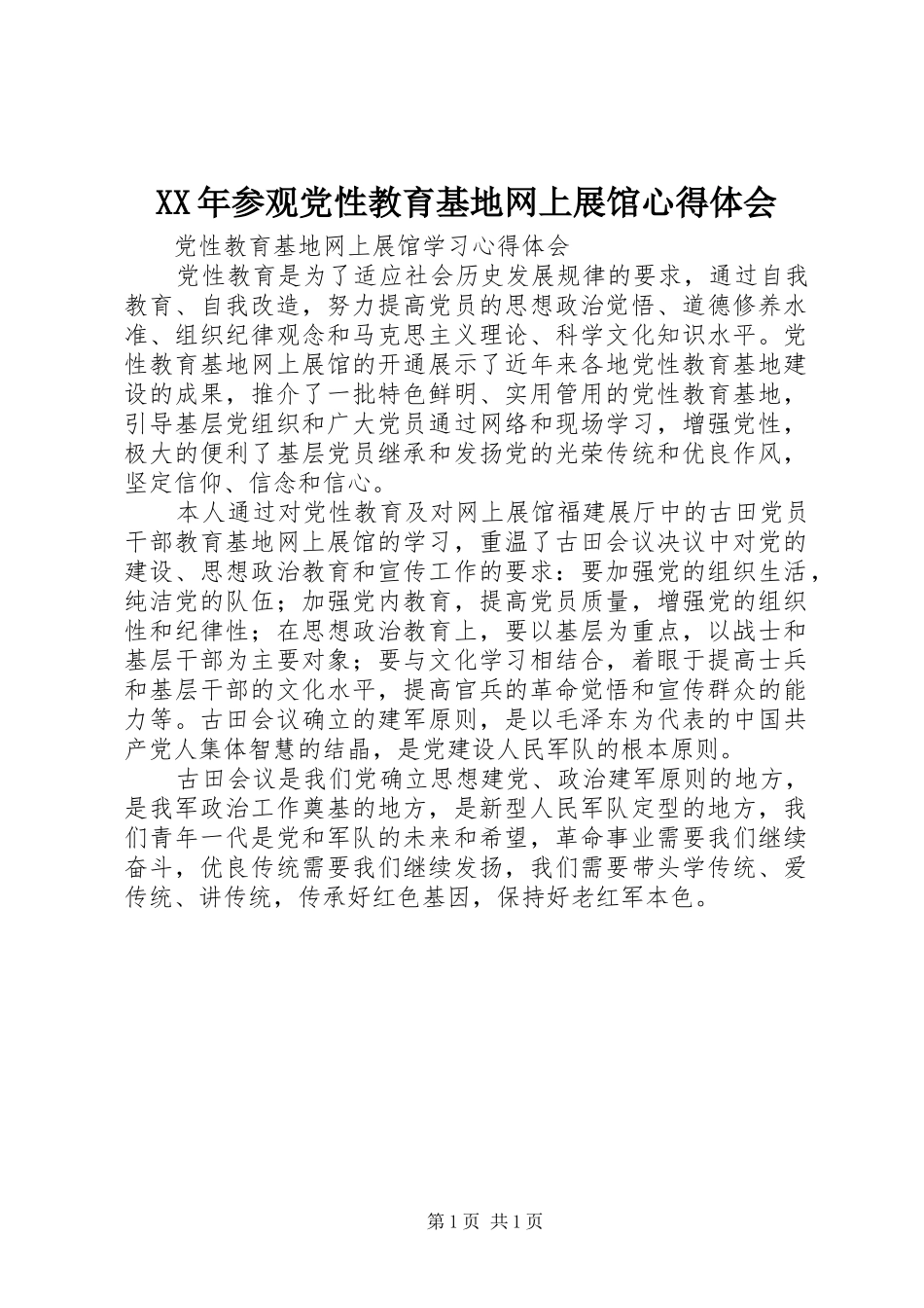 XX年参观党性教育基地网上展馆心得体会 _第1页