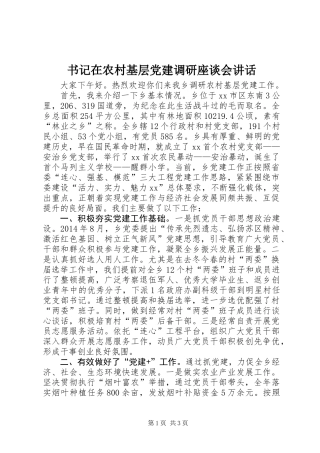 书记在农村基层党建调研座谈会讲话
