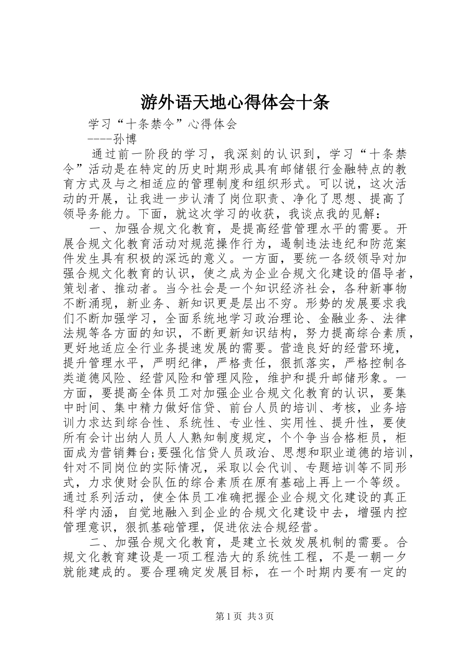 游外语天地心得体会十条 _第1页