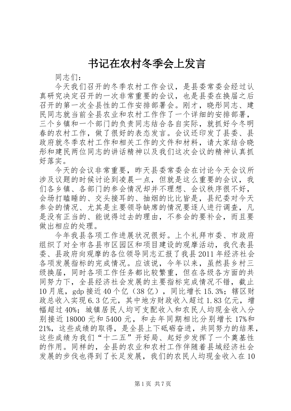 书记在农村冬季会上发言_第1页