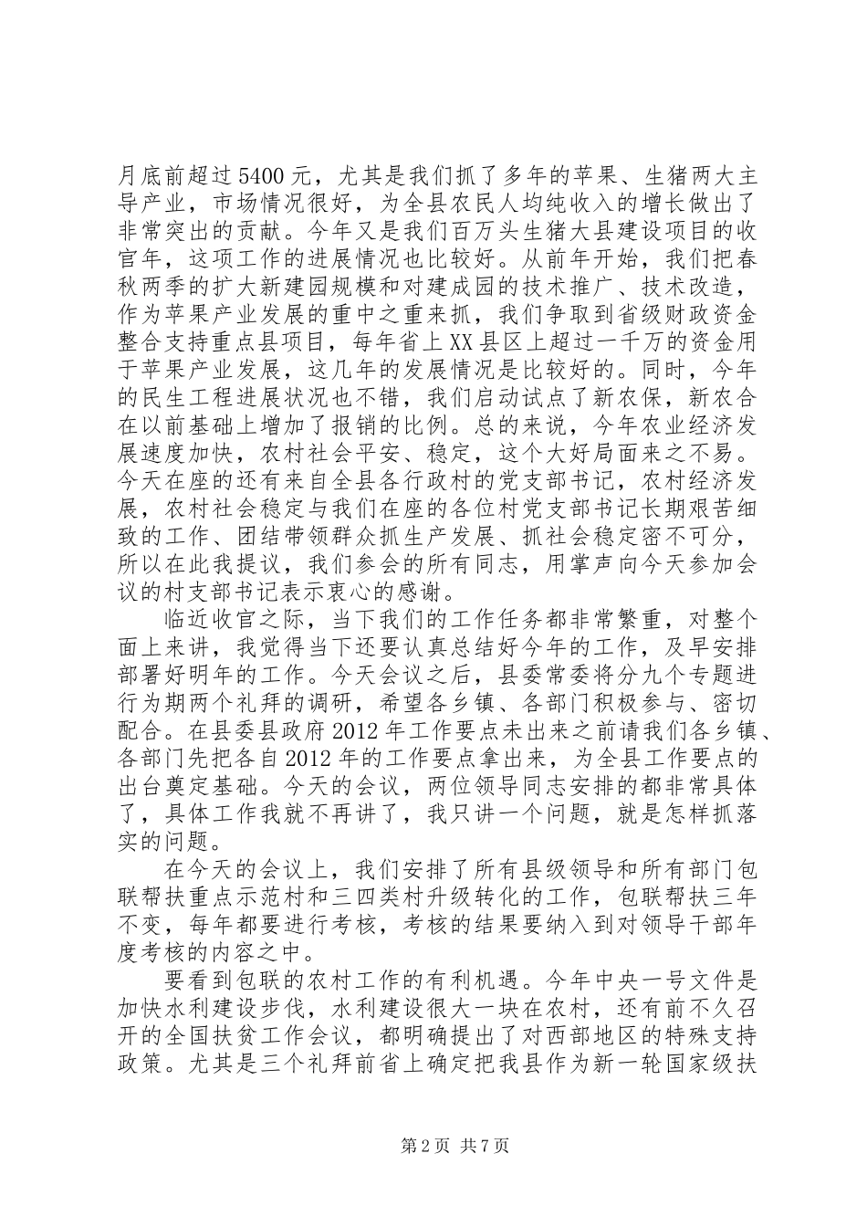 书记在农村冬季会上发言_第2页