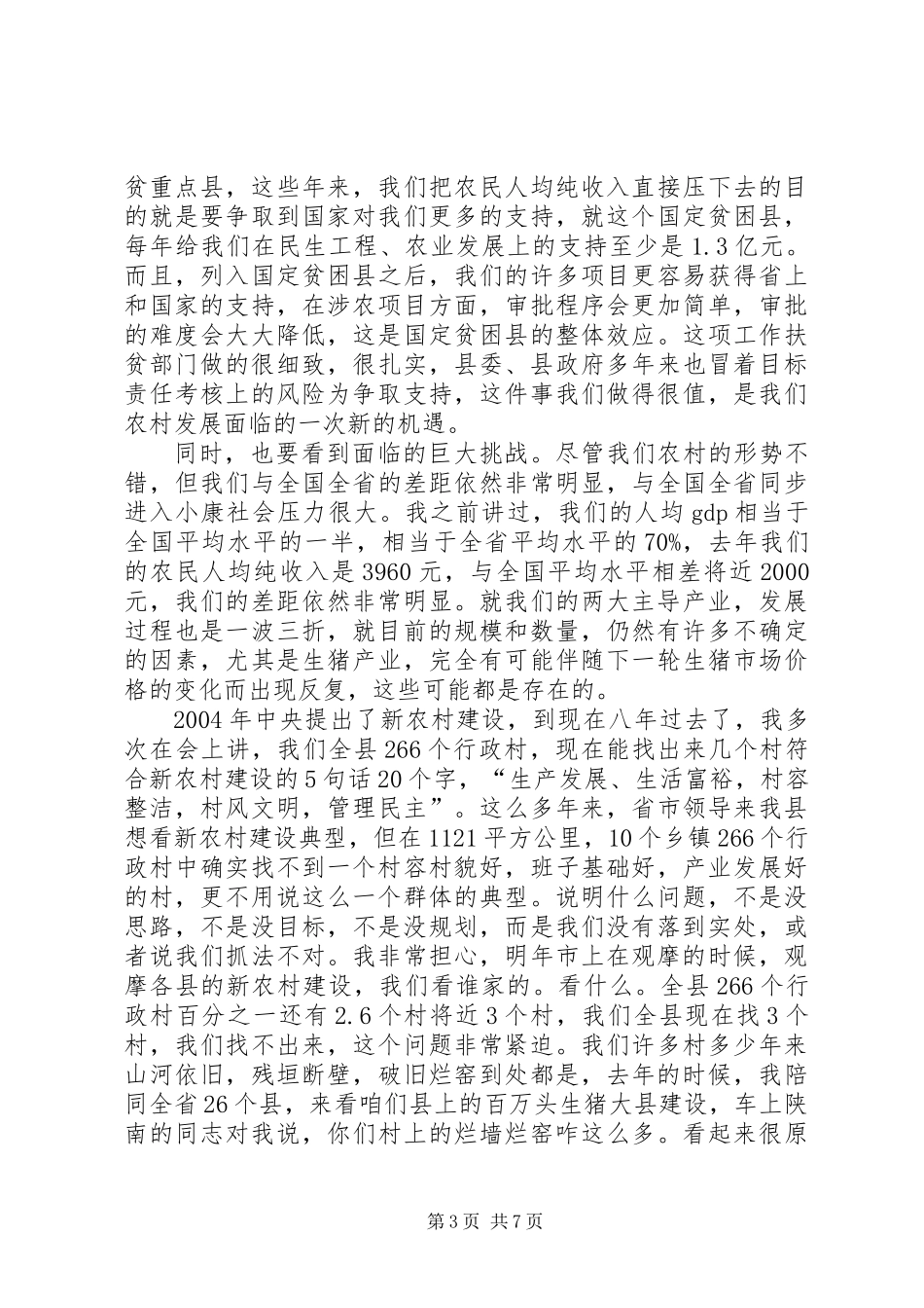 书记在农村冬季会上发言_第3页