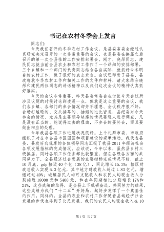 书记在农村冬季会上发言