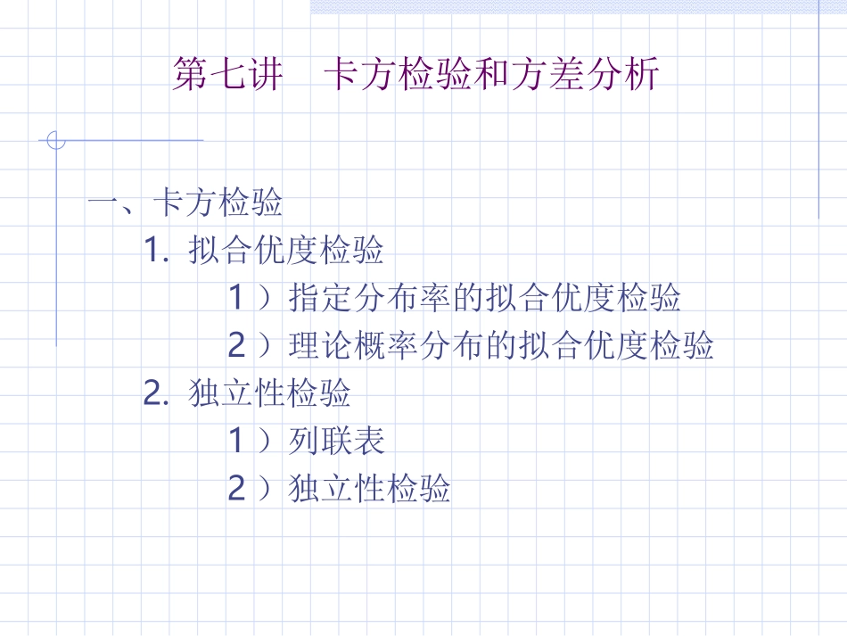 第七讲 卡方检验和方差分析_第1页