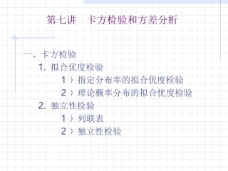 第七讲 卡方检验和方差分析