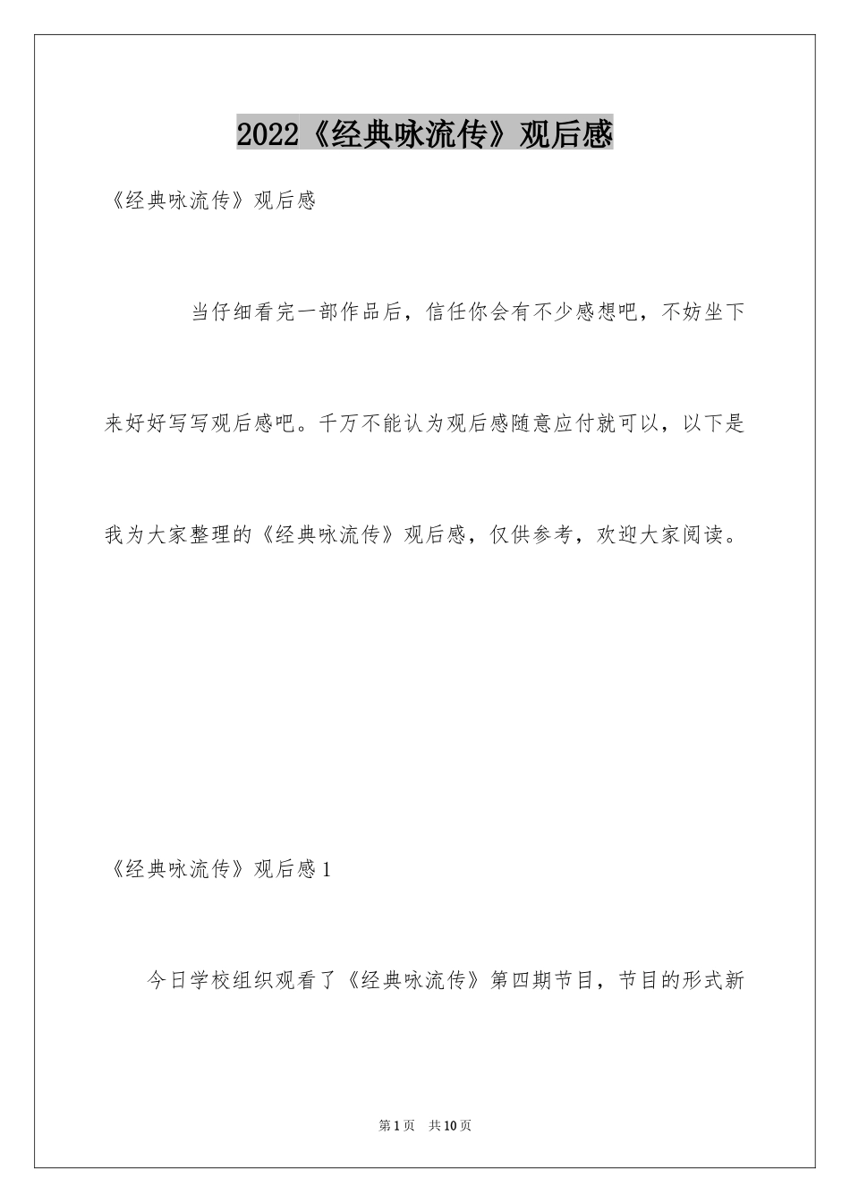 2024《经典咏流传》观后感_第1页