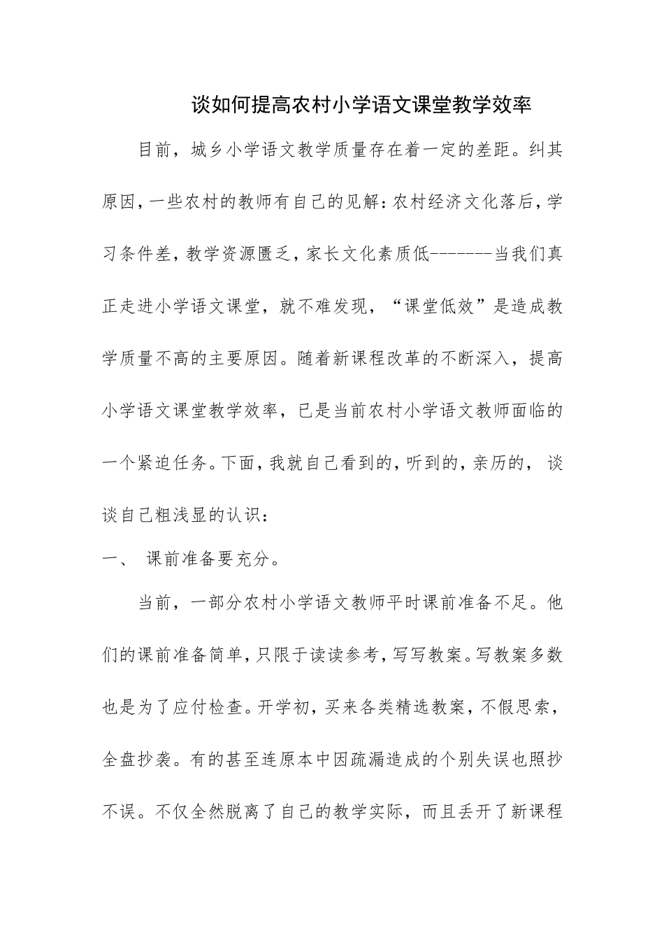谈如何提高农村小学语文课堂教学效率_第1页