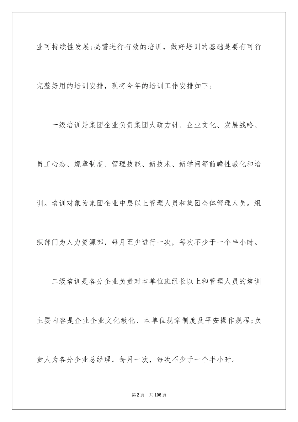2024企业员工培训计划_2_第2页