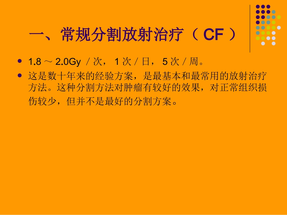 第七节_放射治疗时间、剂量分割方式_第2页