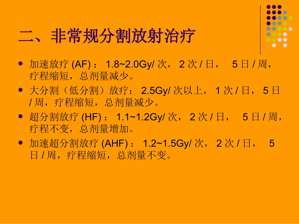 第七节_放射治疗时间、剂量分割方式_第3页
