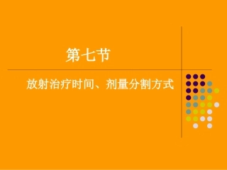 第七节_放射治疗时间、剂量分割方式